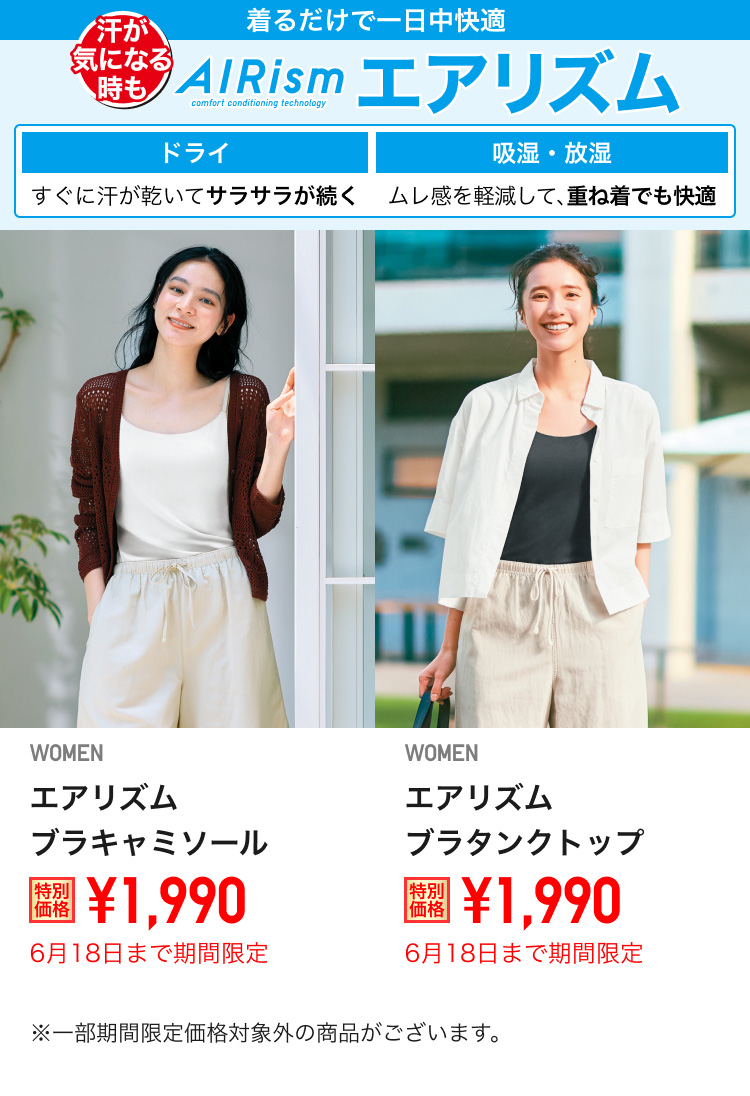 レディースエアリズムブラトップが期間限定価格でお買い得