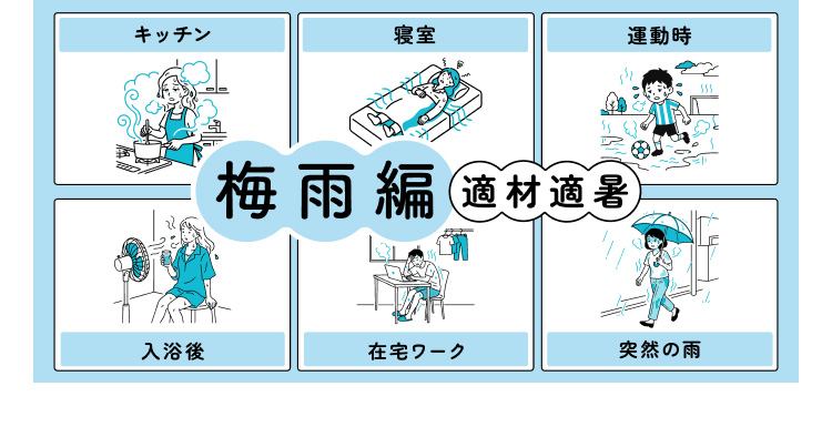 暑い夏を快適に過ごす