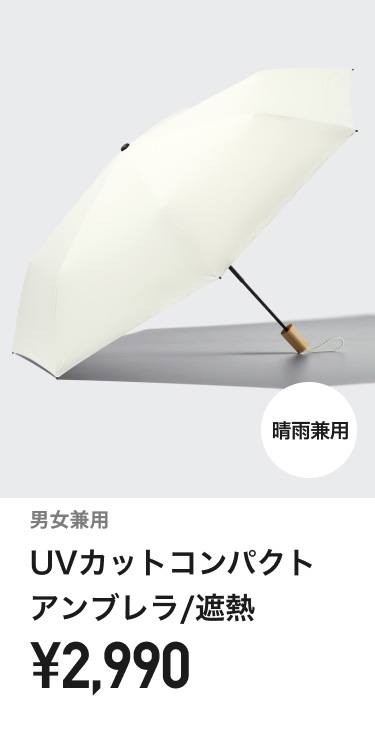 UVカットコンパクトアンブレラ
