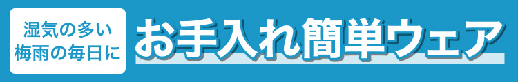 お手入れ簡単ウェア