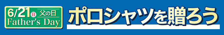 ポロシャツを贈ろう