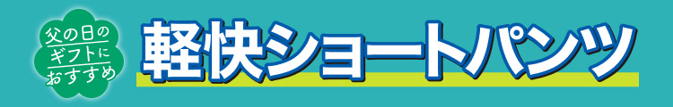 軽快ショートパンツ