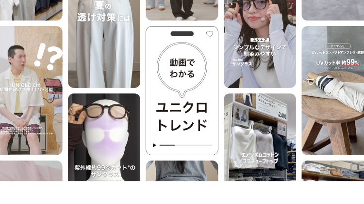 動画でわかるユニクロトレンドの特集ページはこちらから。​