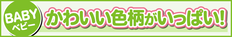かわいい色柄がいっぱい！