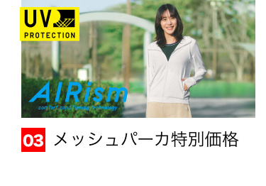 03 メッシュパーカ特別価格