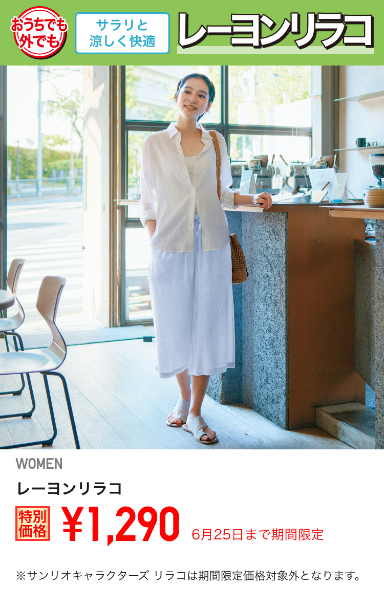 レディースレーヨンリラコが期間限定価格でお買い得