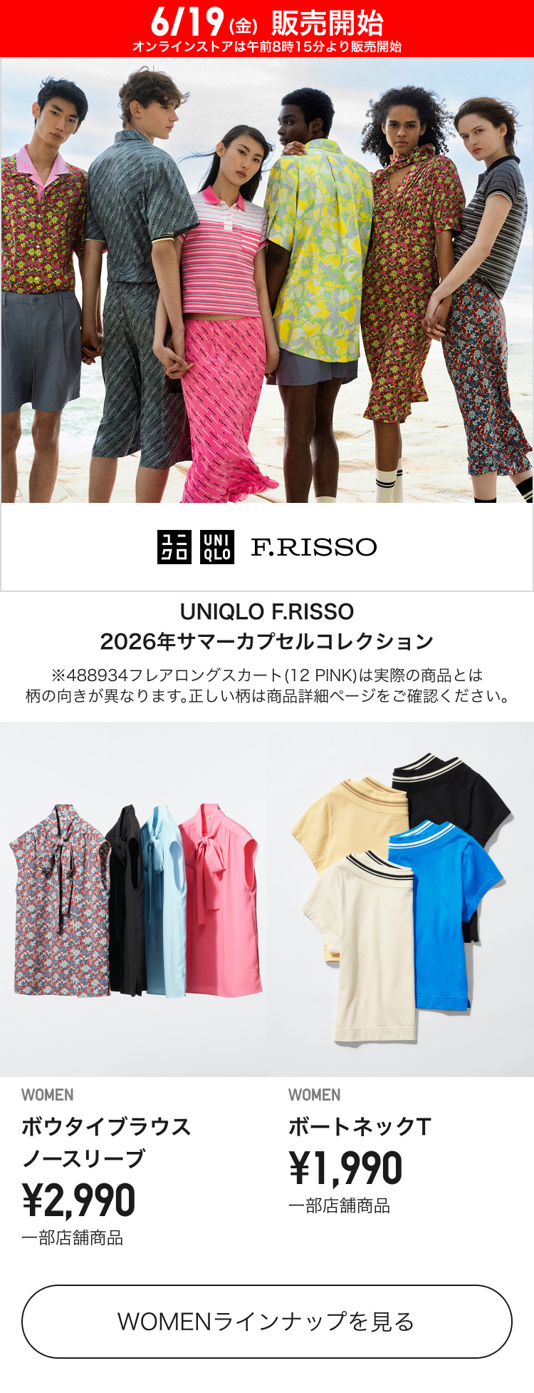 6月19日(金曜日)販売開始　レディースUNIQLO F.RISSO