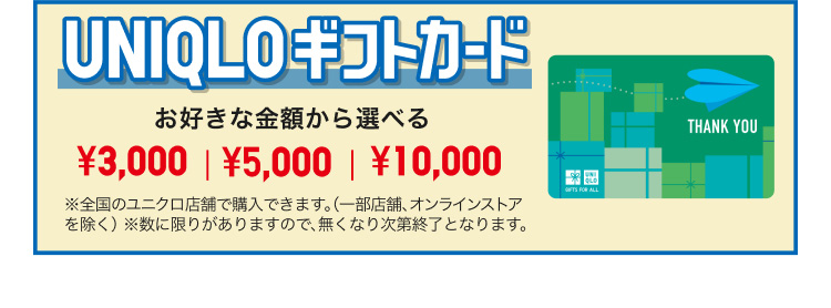 ユニクロギフトカードのページはこちらから。