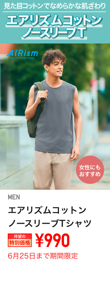 メンズエアリズムコットンノースリーブTが期間限定価格でお買い得