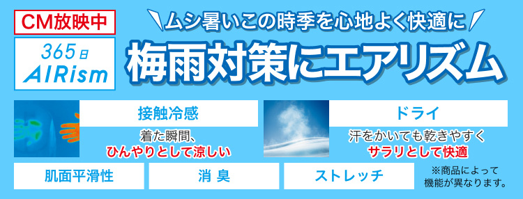 梅雨対策にエアリズム