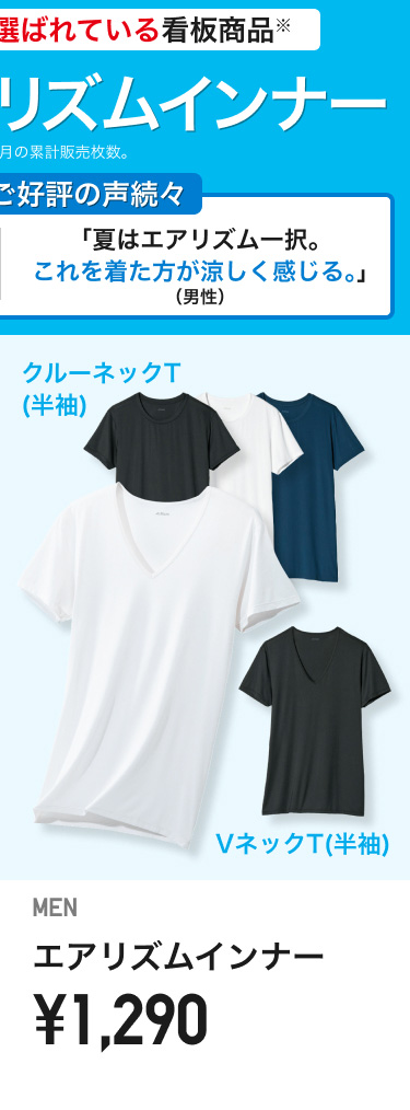 メンズエアリズム