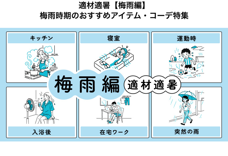 暑い夏を快適に過ごす