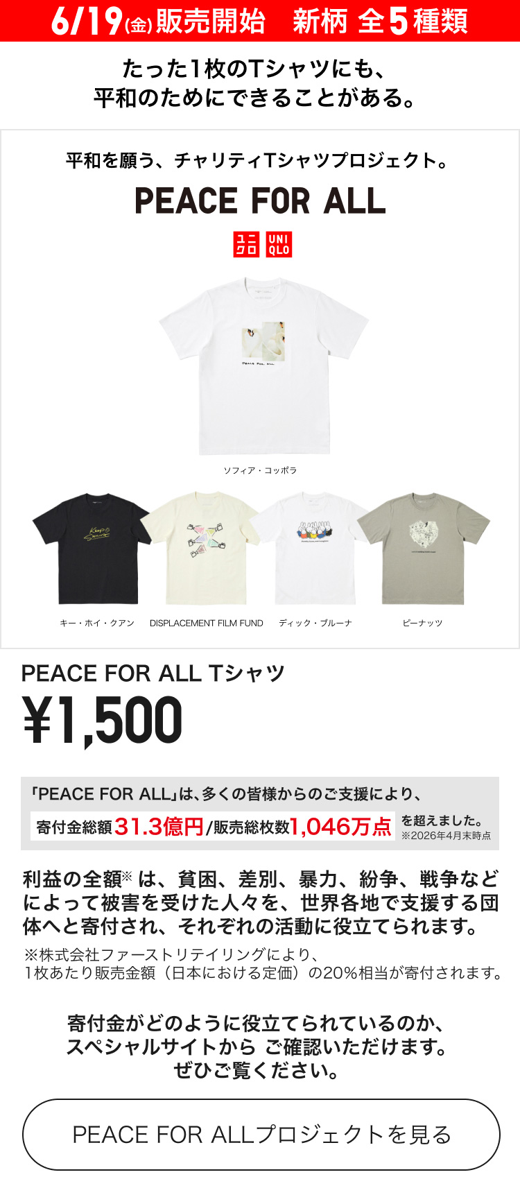 6月19日(金曜日)新柄販売開始　ユニクロ　PEACE FOR ALL