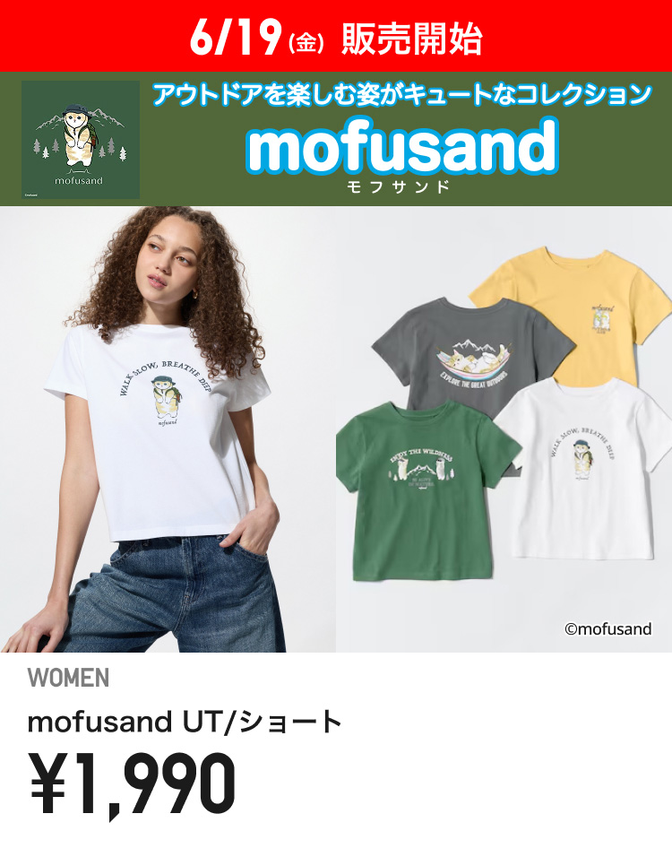 6月19日(金曜日)販売開始　レディースmofusand
