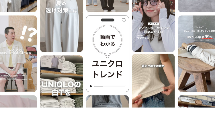 動画でわかるユニクロトレンドの特集ページはこちらから。