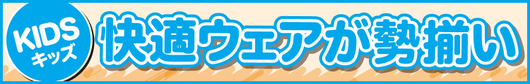 快適ウェアが勢揃い