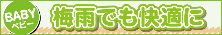 梅雨でも快適に