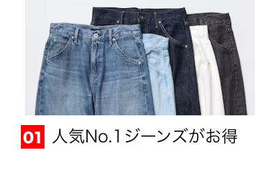 01 人気No.1ジーンズがお得