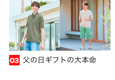 03 父の日ギフトの大本命