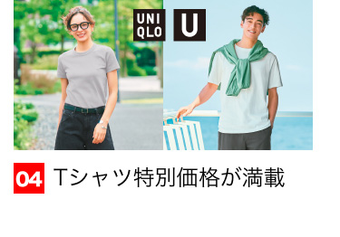 04 Tシャツ特別価格が満載