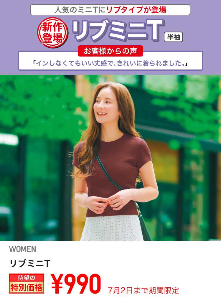 レディースリブミニTが期間限定価格でお買い得