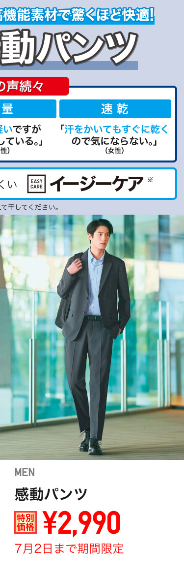 メンズ感動パンツが期間限定価格でお買い得