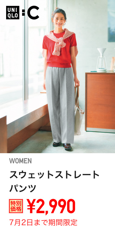 レディーススウェットストレートパンツが期間限定価格でお買い得