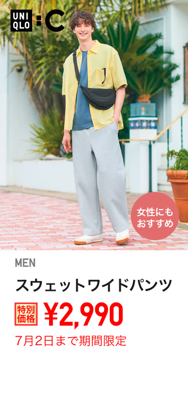 メンズスウェットワイドパンツが期間限定価格でお買い得
