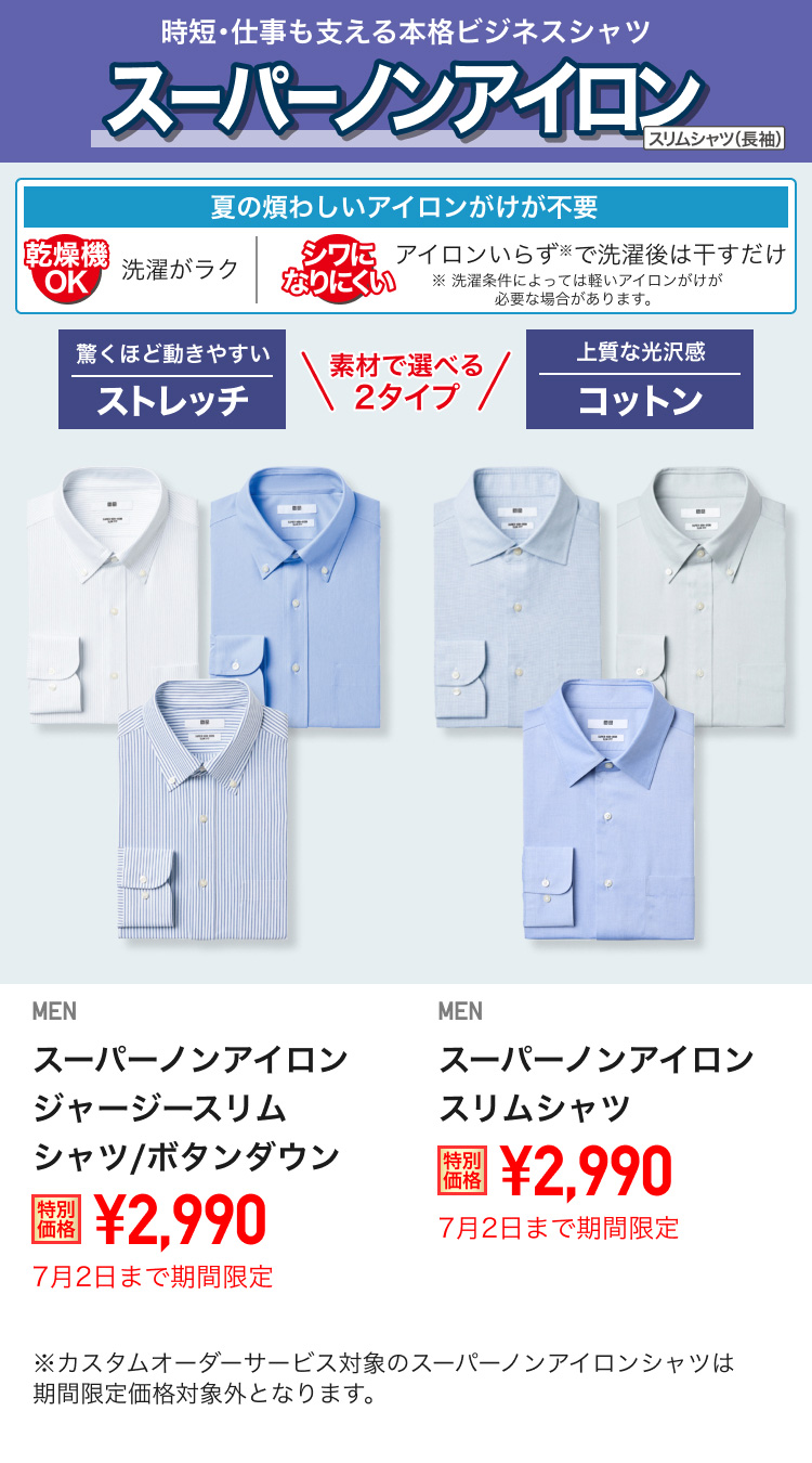 メンズスーパーノンアイロンスリムシャツが期間限定価格でお買い得
