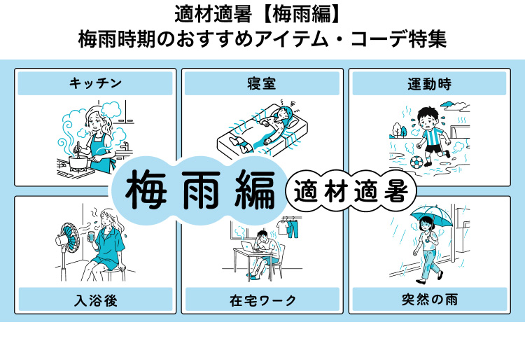 梅雨時期のおすすめアイテム・コーデ特集のページはこちらから。