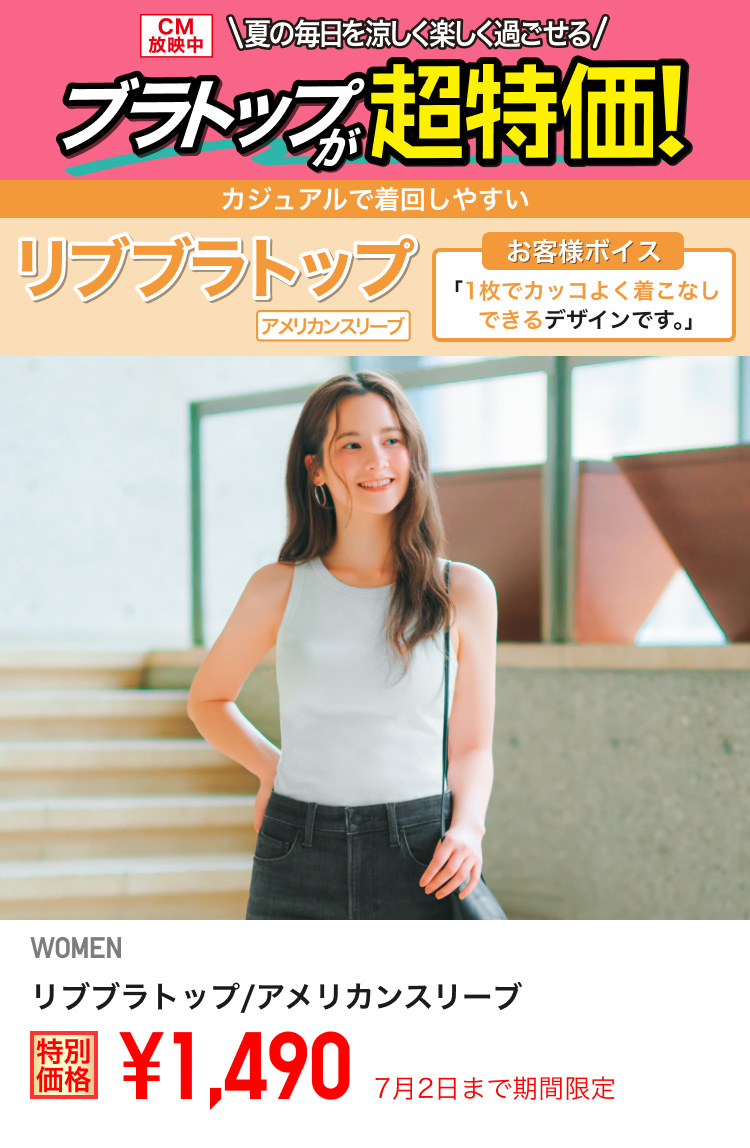 レディースリブブラトップが期間限定価格でお買い得