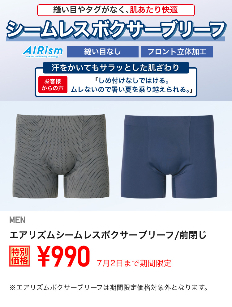 メンズエアリズムシームレスボクサーブリーフが期間限定価格でお買い得