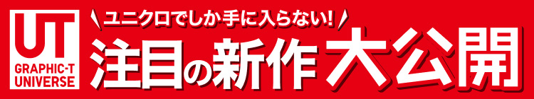 ユニクロでしか手に入らない注目の新作UT大公開