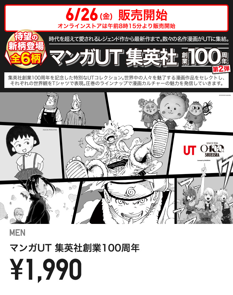 6月26日(金曜日)販売開始　メンズマンガUT 集英社創業100周年 第2弾