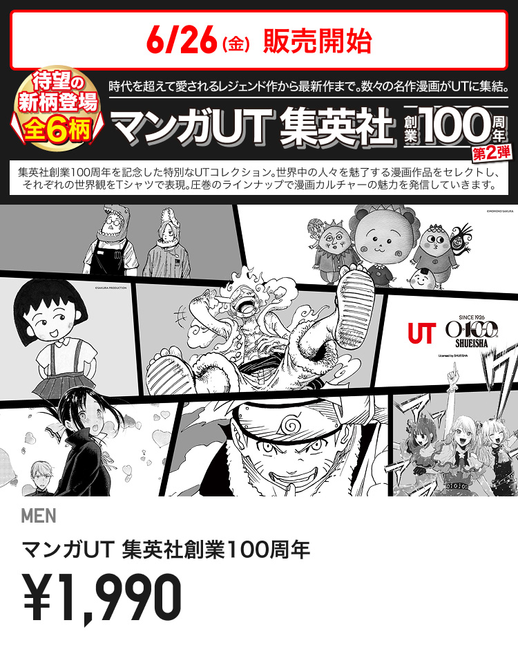 6月26日(金曜日)販売開始　メンズマンガUT 集英社創業100周年 第2弾