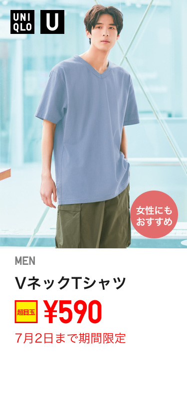 メンズVネックTシャツが期間限定価格でお買い得
