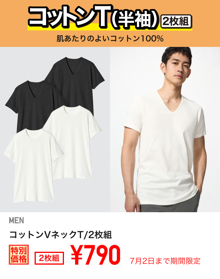 メンズコットンVネックTが期間限定価格でお買い得
