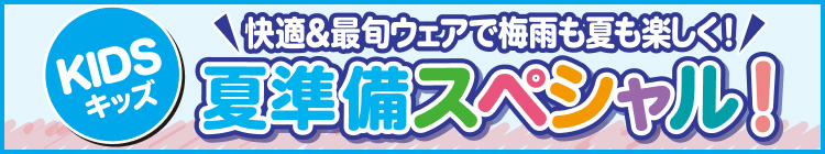 夏準備スペシャル!