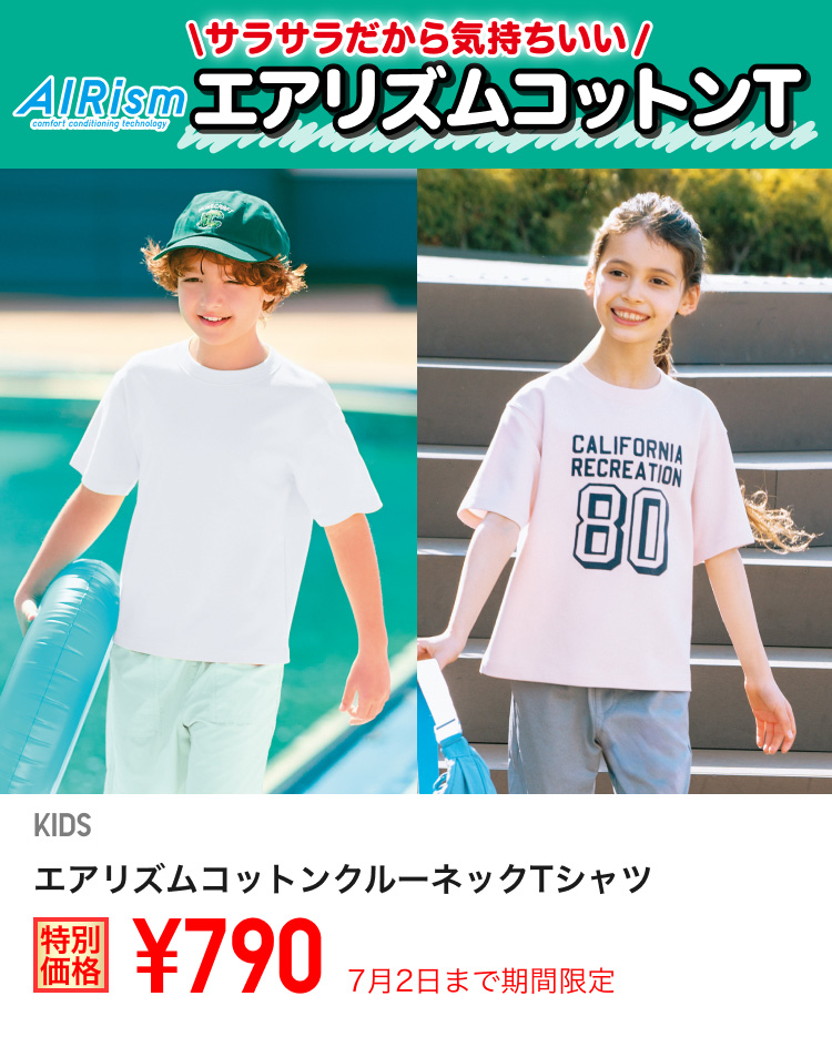 キッズエアリズムコットンクルーネックTが期間限定価格でお買い得