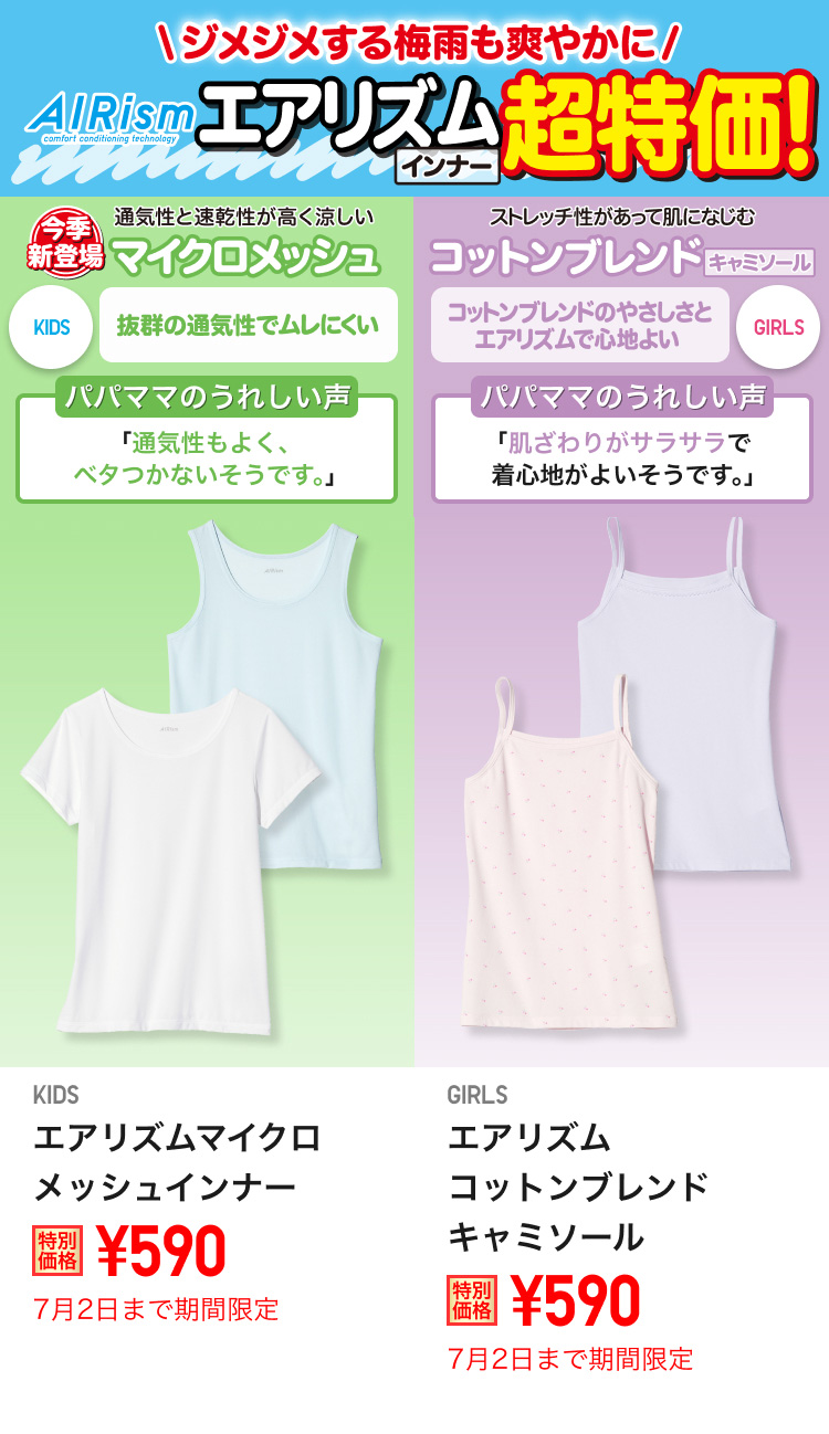 キッズエアリズムインナーが期間限定価格でお買い得