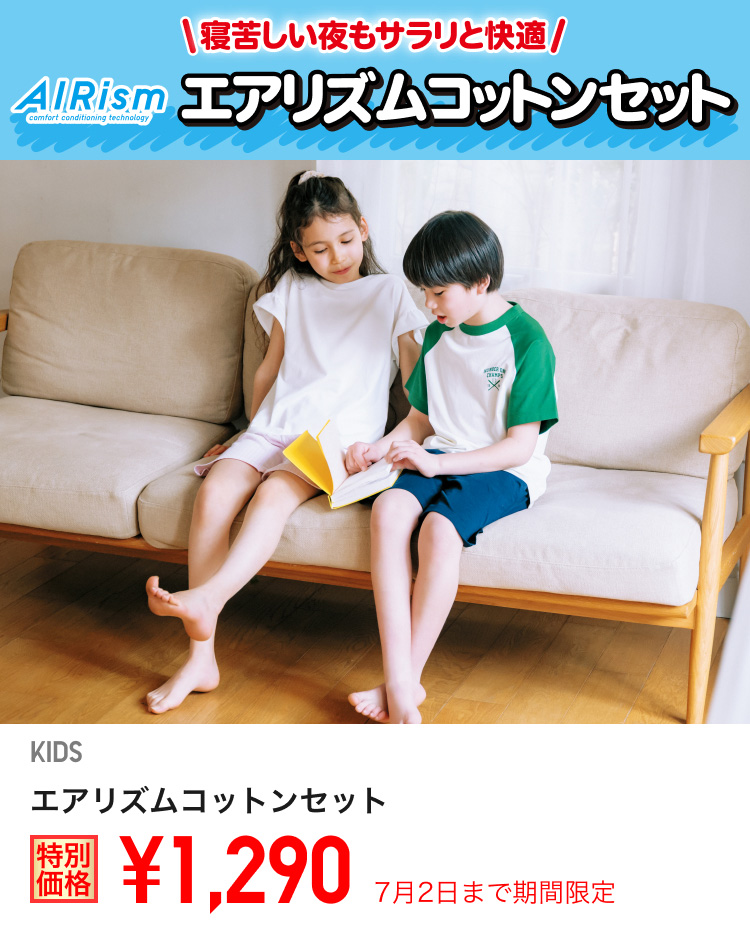 キッズエアリズムコットンセットが期間限定価格でお買い得