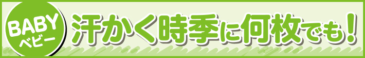 汗かく時季に何枚でも!