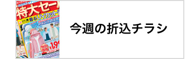 今週の折込チラシ