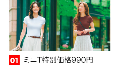 01  ミニT特別価格990円