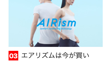03 エアリズムは今が買い