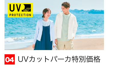 04 UVカットパーカ特別価格