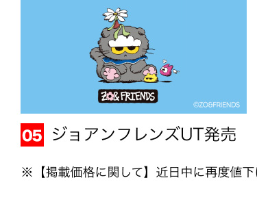 05 ジョアフレンズUT発売