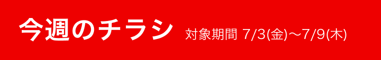 今週のチラシ