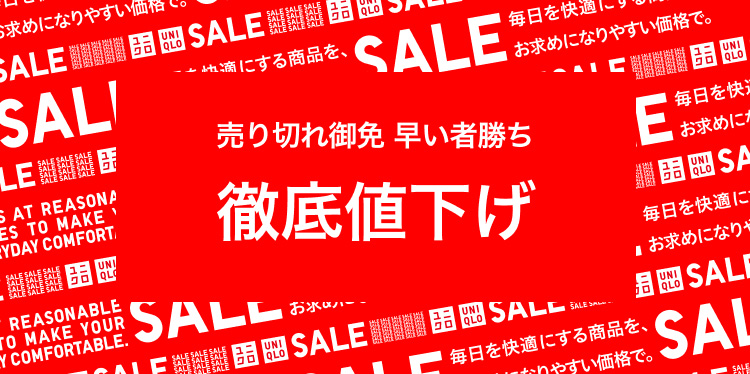徹底値下げ
