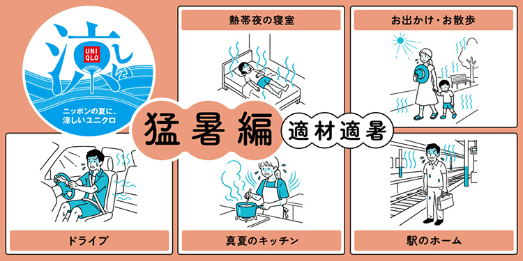 適材適暑特集